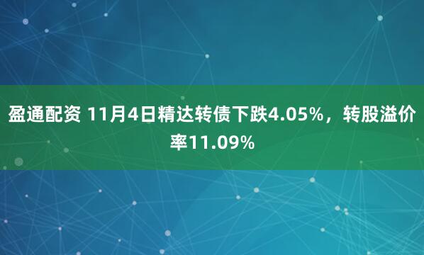 盈通配资 11月4日精达转债下跌4.05%，转股溢价率11.09%