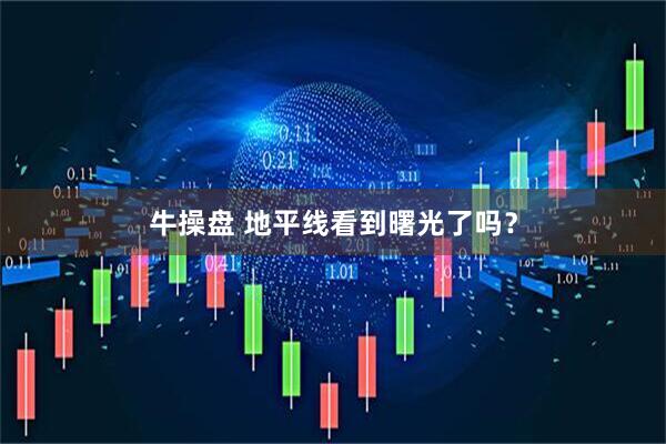 牛操盘 地平线看到曙光了吗？