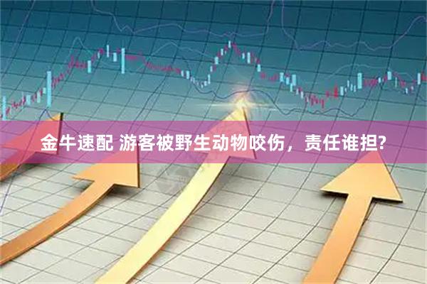 金牛速配 游客被野生动物咬伤，责任谁担?