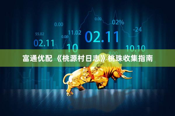 富通优配 《桃源村日志》桃珠收集指南