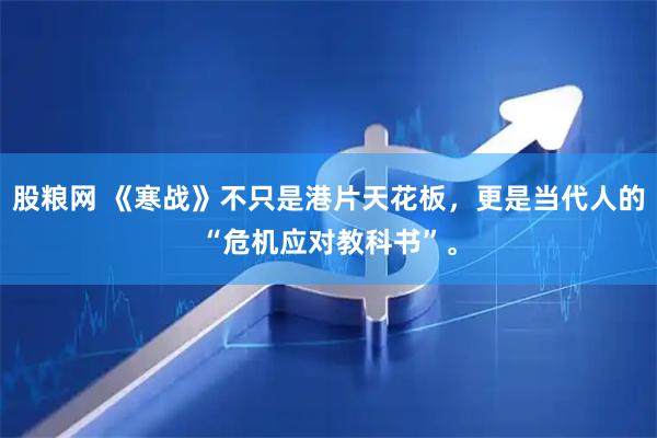 股粮网 《寒战》不只是港片天花板，更是当代人的“危机应对教科书”。