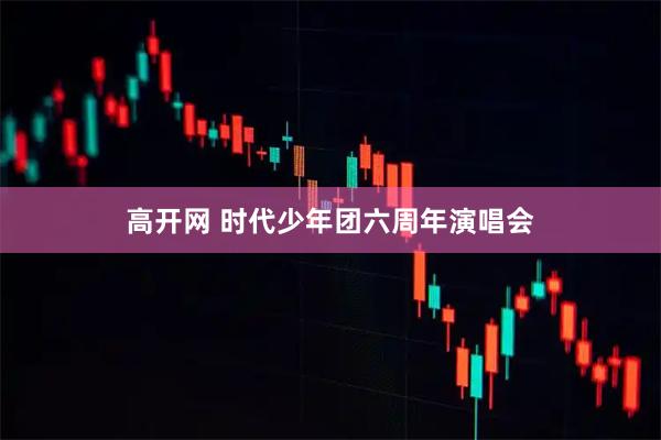 高开网 时代少年团六周年演唱会