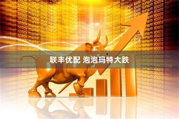 联丰优配 泡泡玛特大跌
