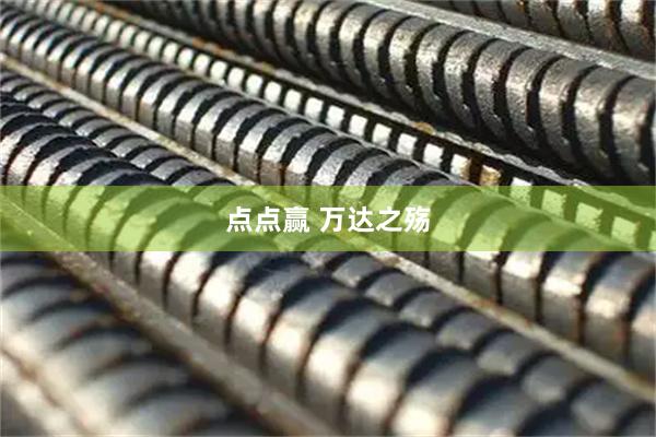 点点赢 万达之殇